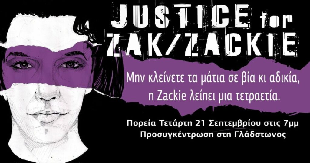 Ζακ Κωστόπουλος: Τέσσερα χρόνια από τη δολοφονία - Συγκέντρωση στη Γλάδστωνος