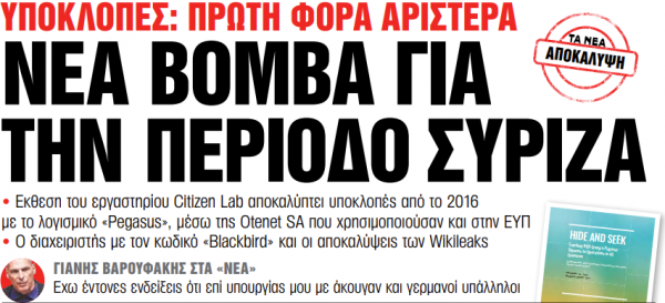 Στα «Νέα Σαββατοκύριακο»: Νέα βόμβα για την περίοδο ΣΥΡΙΖΑ