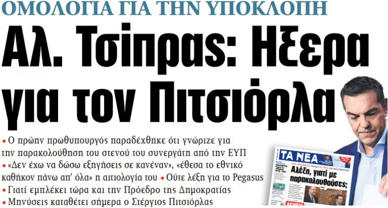 Στα «ΝΕΑ» της Δευτέρας – Αλ. Τσίπρας: Ηξερα για τον Πιτσιόρλα