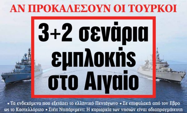 Στα «ΝΕΑ» της Πέμπτης: 3+2 σενάρια εμπλοκής στο Αιγαίο
