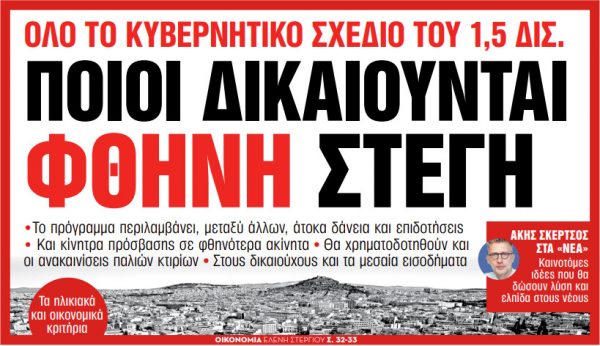 Στα «Νέα Σαββατοκύριακο»: Ποιοι δικαιούνται φθηνή στέγη
