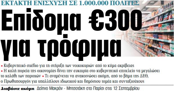 Στα «ΝΕΑ» της Τρίτης: Επίδομα €300 για τρόφιμα
