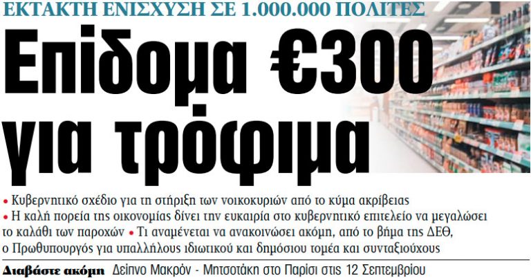 Στα «ΝΕΑ» της Τρίτης: Επίδομα €300 για τρόφιμα