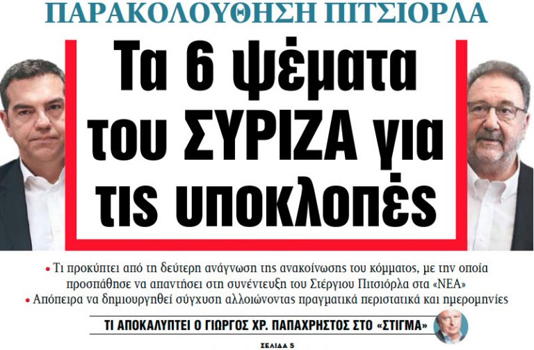 Στα «ΝΕΑ» της Τετάρτης: Τα 6 ψέματα του ΣΥΡΙΖΑ για τις υποκλοπές