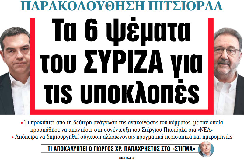 Στα «ΝΕΑ» της Τετάρτης: Τα 6 ψέματα του ΣΥΡΙΖΑ για τις υποκλοπές