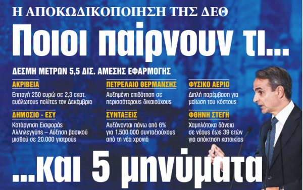 Στα «ΝΕΑ» της Δευτέρας: Ποιοι παίρνουν τι… και 5 μηνύματα