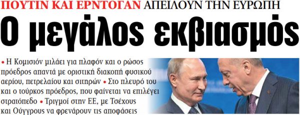 Στα «ΝΕΑ» της Πέμπτης: Ο μεγάλος εκβιασμός