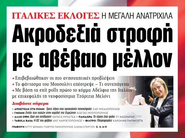 Στα «ΝΕΑ» της Δευτέρας: Ακροδεξιά στροφή με αβέβαιο μέλλον