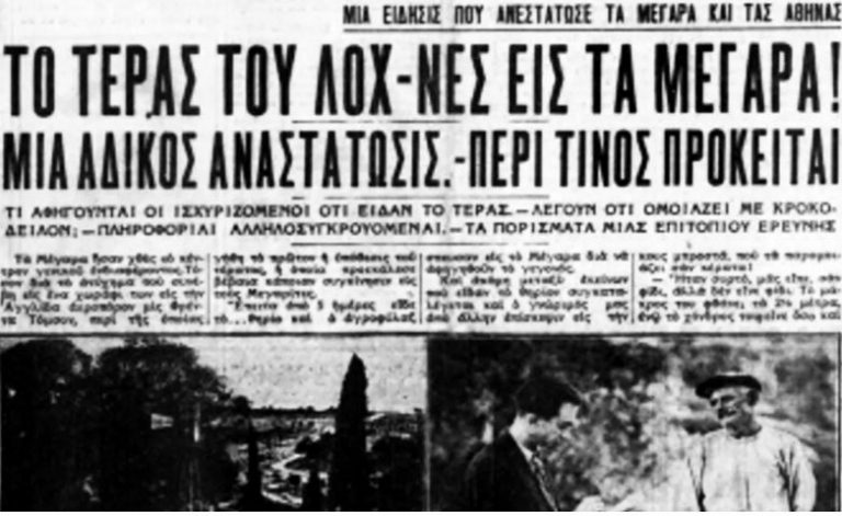 Όταν οι Μεγαρίτες νόμισαν ότι τρελάθηκαν: Το πρωί είδαν το τέρας του «Λοχ Νες» και το απόγευμα μια ουρανοκατέβατη Αυστραλέζα