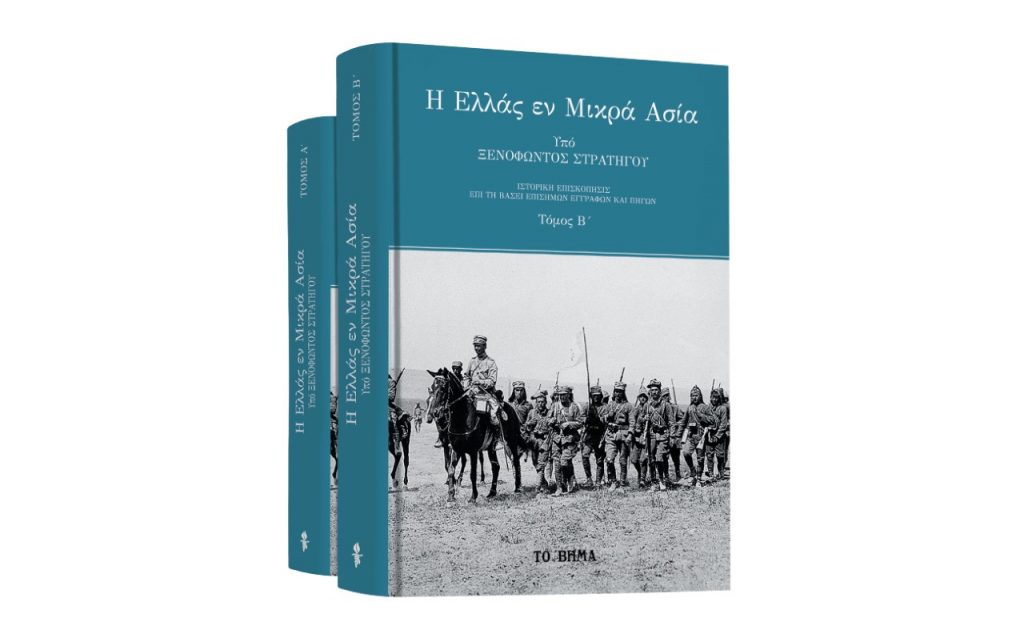 Ξενοφών Στρατηγός – «Η Ελλάς εν Μικρά Ασία», VITA & ΒΗΜΑgazino την Κυριακή με «Το Βήμα»