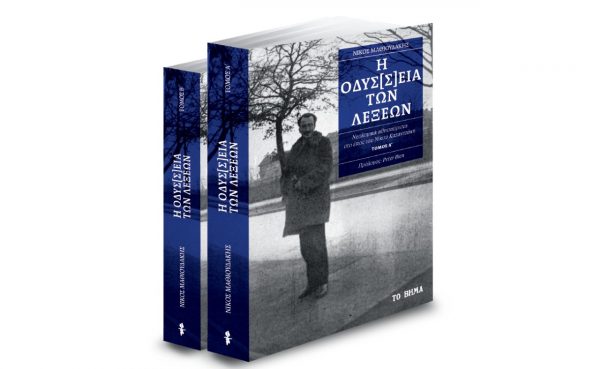 «Η Οδύσ[σ]εια των λέξεων», ΒΒC History Magazine & ΒΗΜΑgazino την Κυριακή με «Το Βήμα»