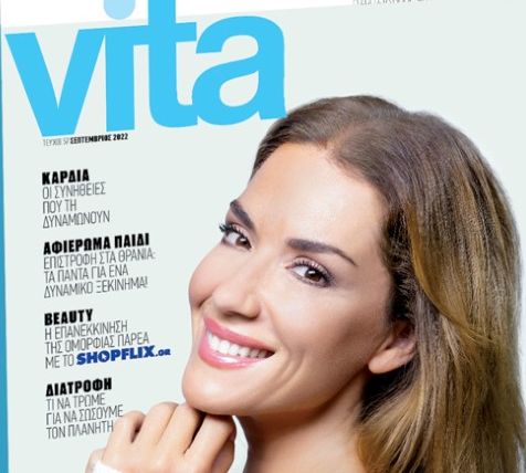VITA: Το πρώτο περιοδικό υγείας και ευεξίας, την Κυριακή με «Το Βήμα»!