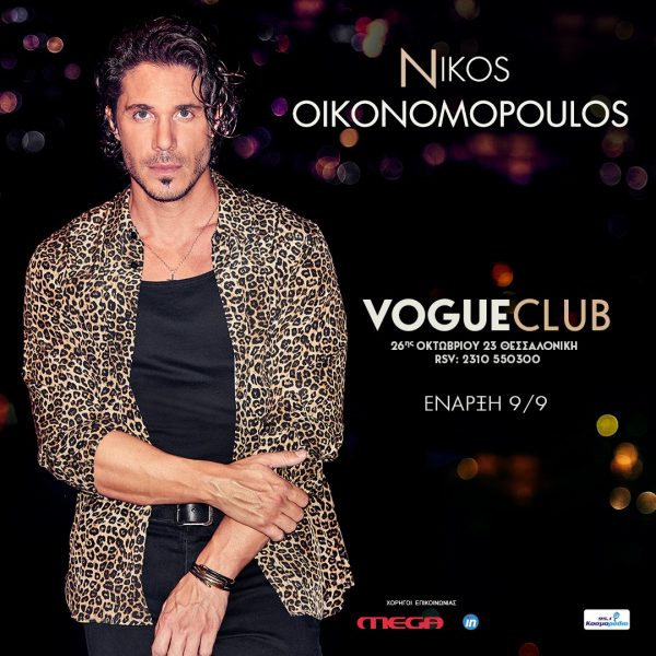 Ο Νίκος Οικονομόπουλος στο VOGUE Club στην Θεσσαλονίκη