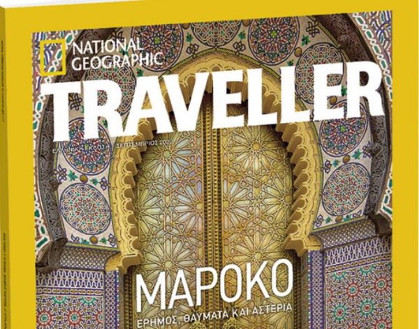 National Geographic Traveller, αυτό το Σάββατο με τα «Νέα»