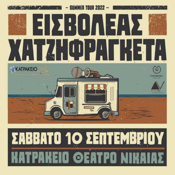 Με νέο τραγούδι Εισβολέας και Χατζηφραγκέτα στο Κατράκειο στις 10 Σεπτεμβρίου