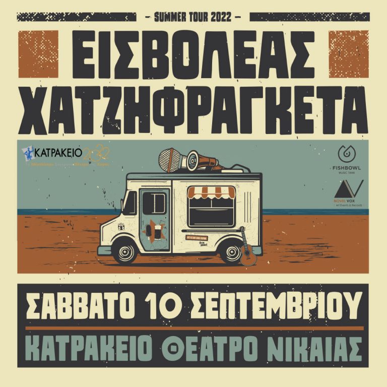 Με νέο τραγούδι Εισβολέας και Χατζηφραγκέτα στο Κατράκειο στις 10 Σεπτεμβρίου