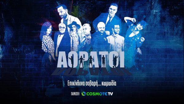Έρχονται οι «Αόρατοι» στην COSMOTE TV