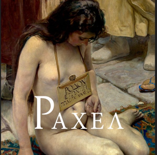 Η Μάρα Μεϊμερίδη κυκλοφόρησε το 8ο βιβλίο της «Ραχέλ- Ήμουν η τρίτη σύζυγος του Αποστόλου Παύλου»