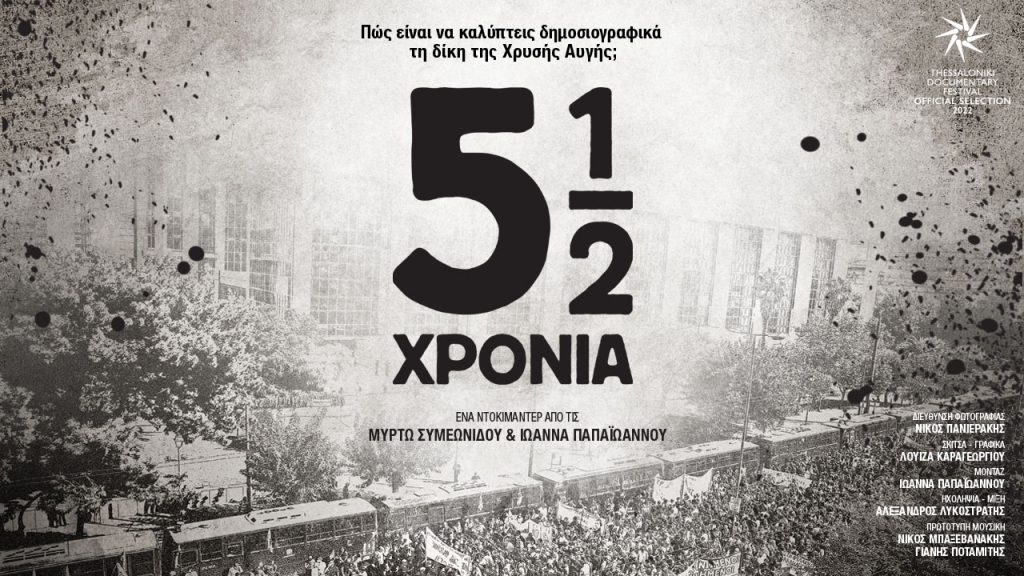 Προβολή του ντοκιμαντέρ «5½ χρόνια» για την κάλυψη της δίκης της Χρυσής Αυγής