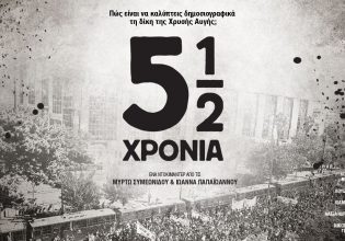 Προβολή του ντοκιμαντέρ «5½ χρόνια» για την κάλυψη της δίκης της Χρυσής Αυγής