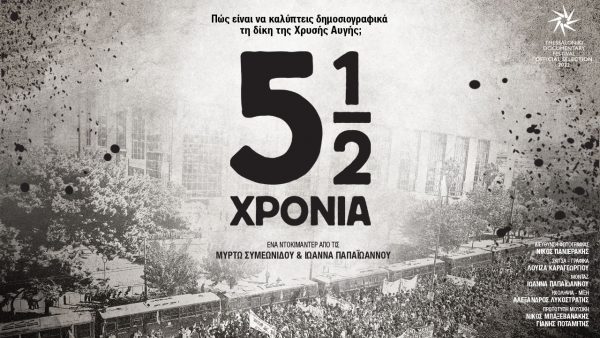 Προβολή του ντοκιμαντέρ «5½ χρόνια» για την κάλυψη της δίκης της Χρυσής Αυγής