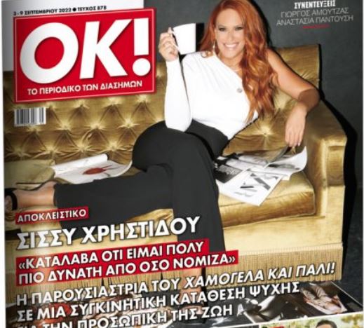Στα Νέα Σαββατοκύριακο το ΟΚ! με αποκλειστικό: Κατάθεση ψυχής από την Σίσσυ Χριστίδου