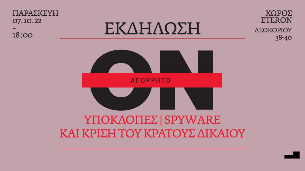 Εκδήλωση για τις υποκλοπές και την κρίση του Κράτους Δικαίου