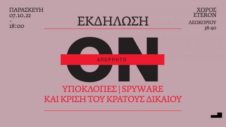 Εκδήλωση για τις υποκλοπές και την κρίση του Κράτους Δικαίου