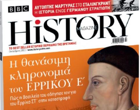 Στο Βήμα της Κυριακής: «BBC History Magazine»