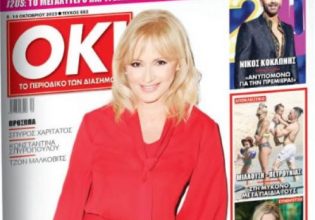 Στα «Νέα Σαββατοκύριακο» το περιοδικό ΟΚ! με αποκλειστικότητες