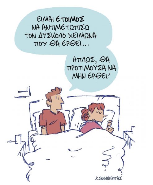 Το σκίτσο του Κώστα Σκλάβενίτη για τα ΝΕΑ 3/10/2022