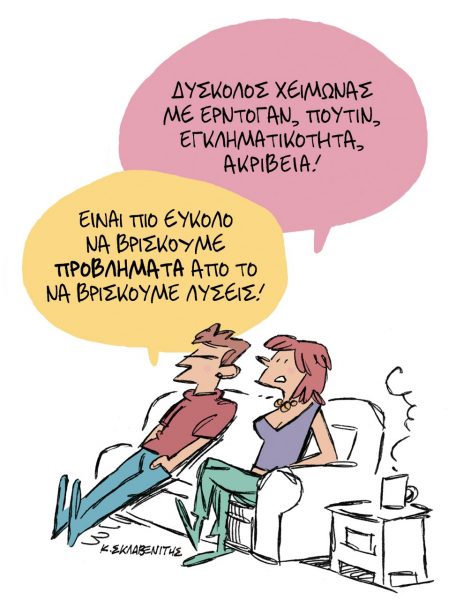 Το σκίτσο του Κώστα Σκλαβενίτη για τα ΝΕΑ 10/10/2022