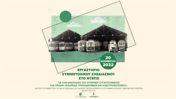 Έρευνα και συμμετοχικός σχεδιασμός για την ανάπλαση του Ντεπώ