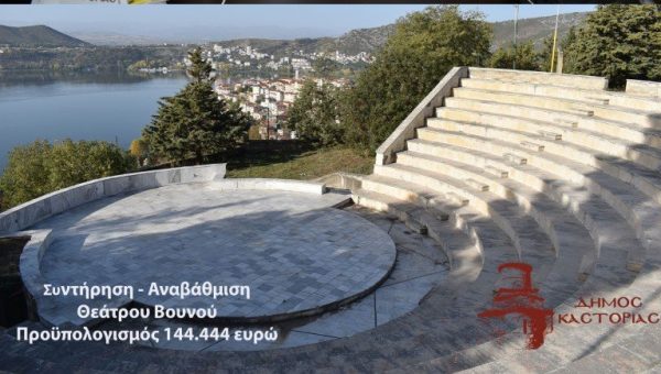 Αναβαθμίζεται το θεάτρο Βουνού του Δήμου Καστοριάς