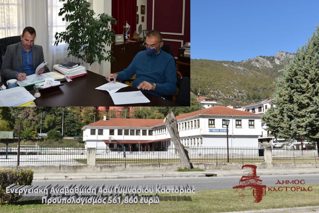 Ο Δήμος Καστοριάς μειώνει το ενεργειακό αποτύπωμα στα σχολεία