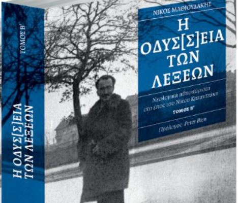 Στο Βήμα της Κυριακής: «Η Οδύσ(σ)εια των λέξεων»