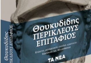 Με τα «Νέα Σαββατοκύριακο»: Θουκυδίδη «Περικλέους Επιτάφιος»