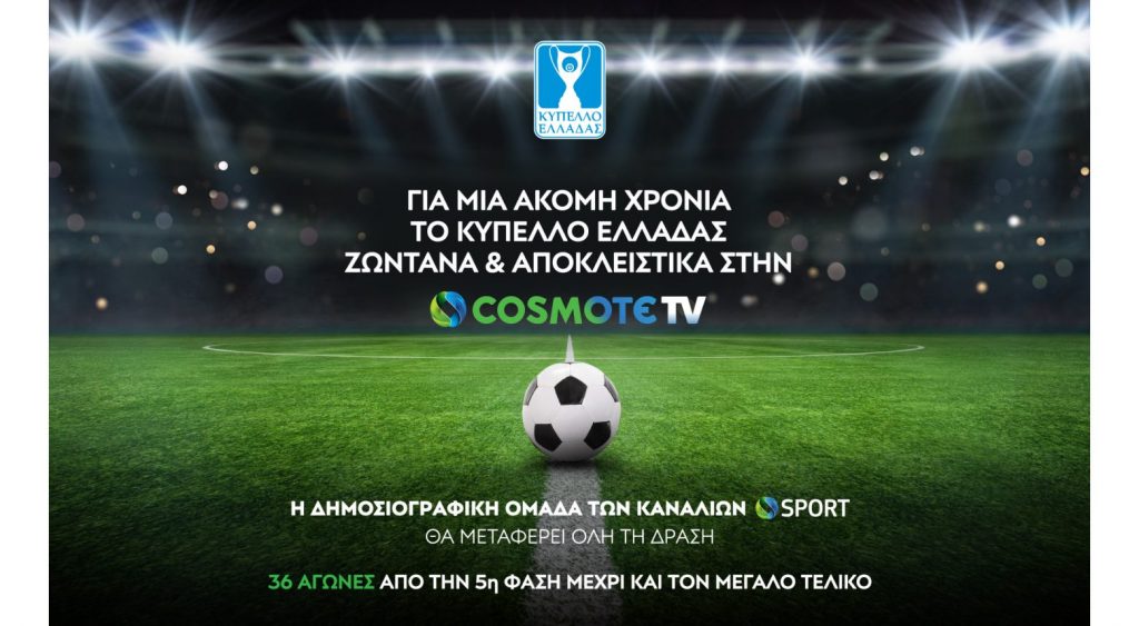 Για μια ακόμη χρονιά το Κύπελλο Ελλάδας αποκλειστικά στην COSMOTE TV