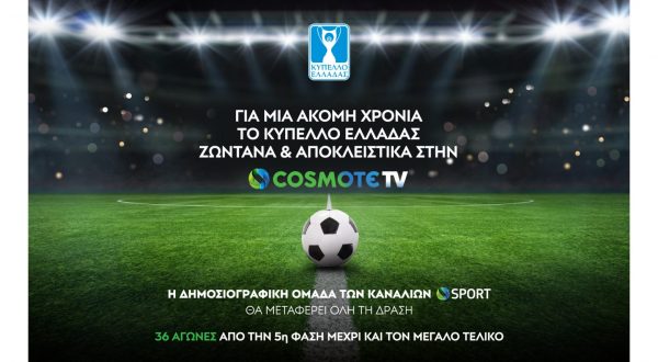 Για μια ακόμη χρονιά το Κύπελλο Ελλάδας αποκλειστικά στην COSMOTE TV