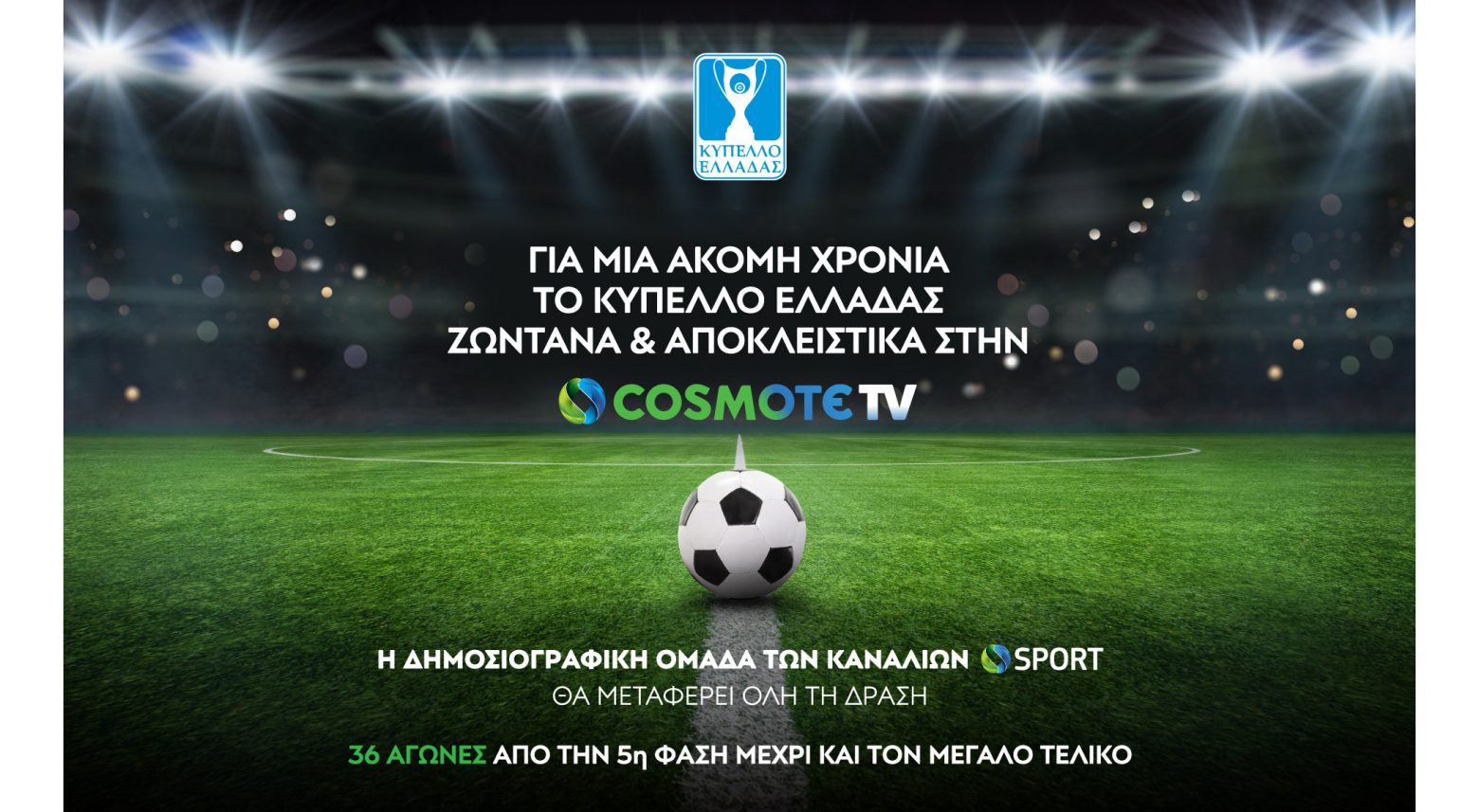 Για μια ακόμη χρονιά το Κύπελλο Ελλάδας αποκλειστικά στην COSMOTE TV