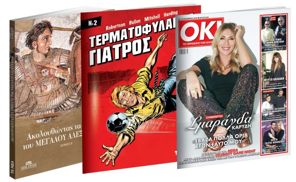 Το Σάββατο με «Τα Νέα»: «Ακολουθώντας τα Βήματα του Μεγάλου Αλεξάνδρου», Κόμικ: Τερματοφύλακας-Γιατρός & ΟΚ!