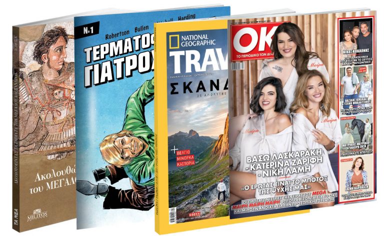 Το Σάββατο με «Τα Νέα»: «Ακολουθώντας τα Βήματα του Μεγάλου Αλεξάνδρου», Κόμικ: Τερματοφύλακας-Γιατρός, National Geographic Traveller & ΟΚ!