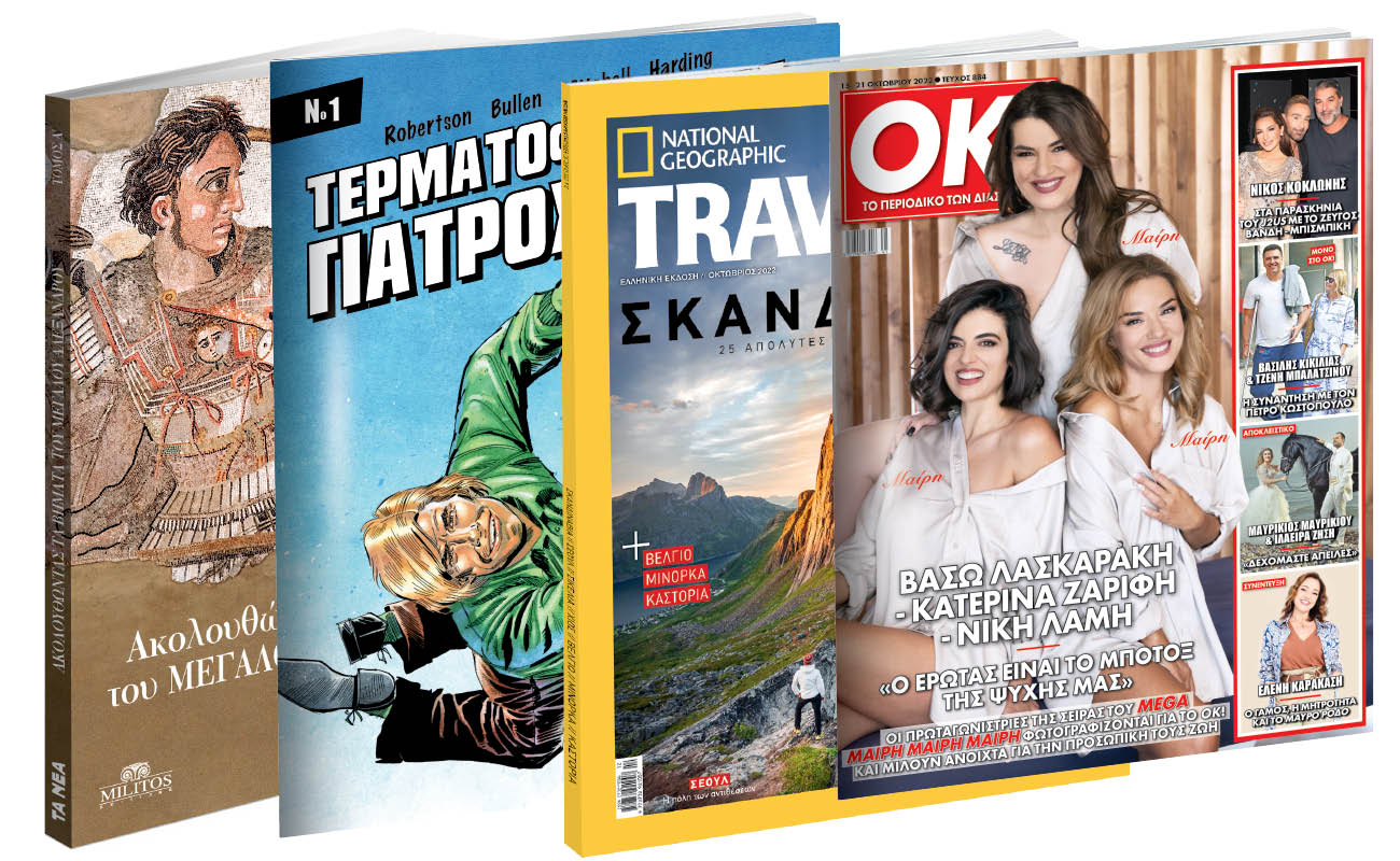 Το Σάββατο με «Τα Νέα»: «Ακολουθώντας τα Βήματα του Μεγάλου Αλεξάνδρου», Κόμικ: Τερματοφύλακας-Γιατρός, National Geographic Traveller & ΟΚ!