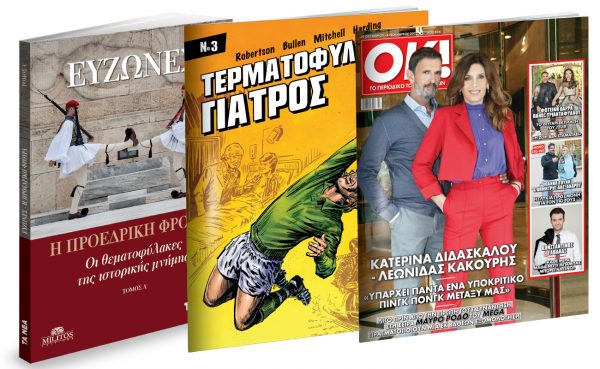 Στα «Νέα» του Σαββάτου: «Εύζωνες: H Προεδρική Φρουρά, οι Θεματοφύλακες της Ιστορικής Μνήμης», Κόμικ: Τερματοφύλακας-Γιατρός,