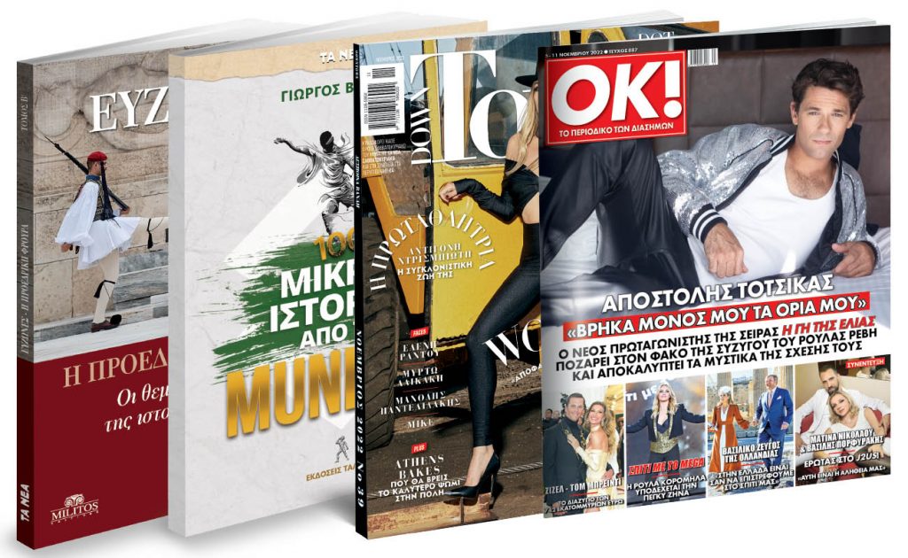 Το Σάββατο με «Τα Νέα»: «Εύζωνες: H Προεδρική Φρουρά, οι Θεματοφύλακες της Ιστορικής Μνήμης», 100+ Ιστορίες από το Μουντιάλ, Down Town & ΟΚ! 