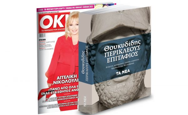 Το Σάββατο με «ΤΑ ΝΕΑ»: Θουκυδίδης – «Περικλέους Επιτάφιος» & ΟΚ! Το περιοδικό των διασήμων