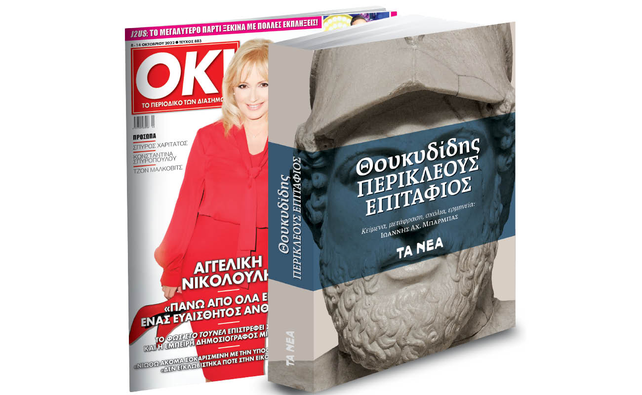 Το Σάββατο με «ΤΑ ΝΕΑ»: Θουκυδίδης - «Περικλέους Επιτάφιος» & ΟΚ! Το περιοδικό των διασήμων