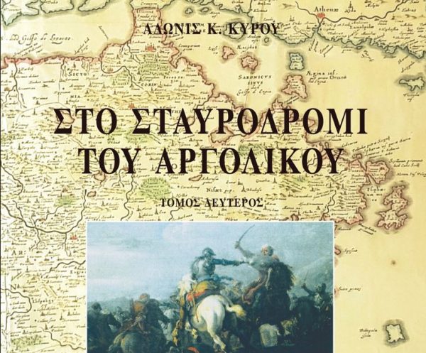 O Άδωνις Κύρου ξαναγυρνά στο σταυροδρόμι του Αργολικού