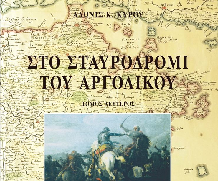 O Άδωνις Κύρου ξαναγυρνά στο σταυροδρόμι του Αργολικού