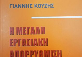 Τα 30+ χρόνια της εργασιακής απορρύθμισης